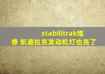 stabilitrak维修 凯迪拉克发动机灯也亮了